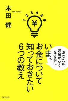 いま、お金について知っておきたい6つの教え(きずな出版)