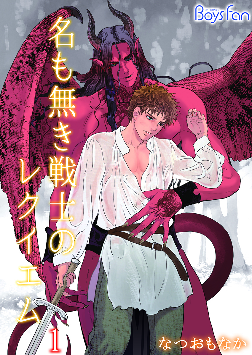 名もなき戦士のレクイエム（1）