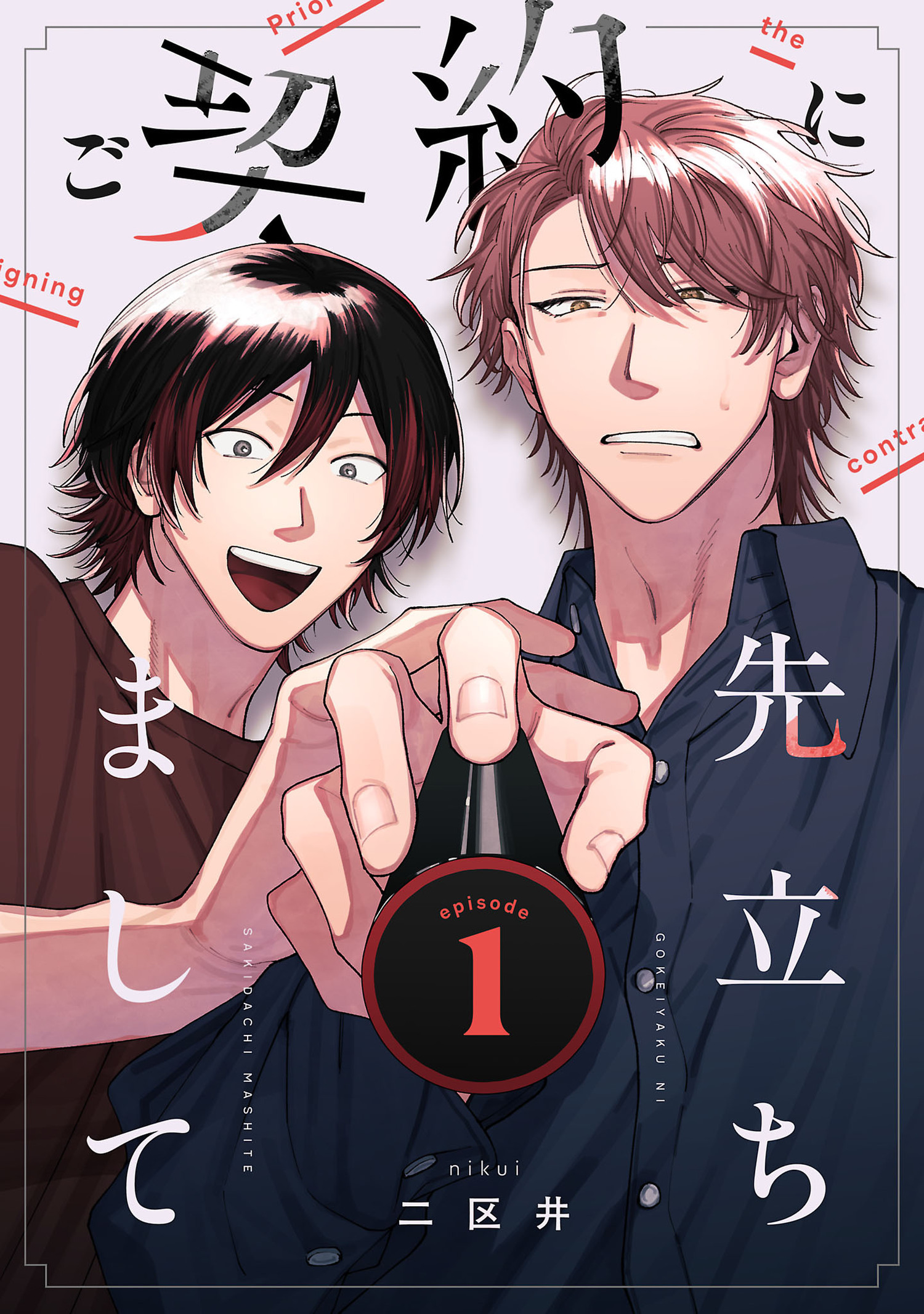 ご契約に先立ちまして【単話版】 1（Re;zz COMICS）