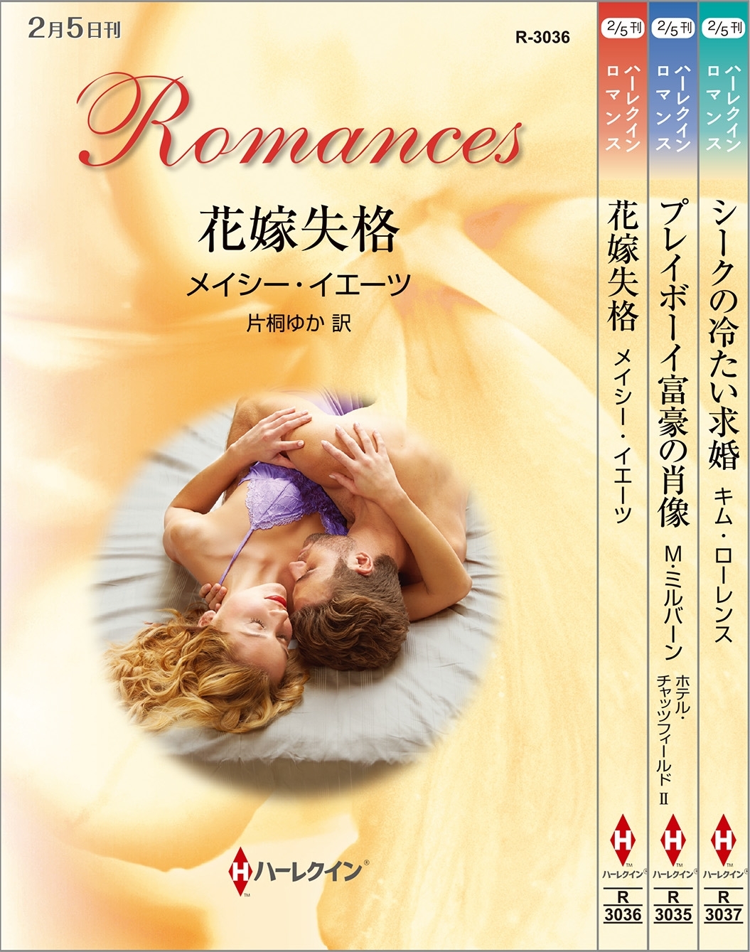 ハーレクイン・ロマンスセット15