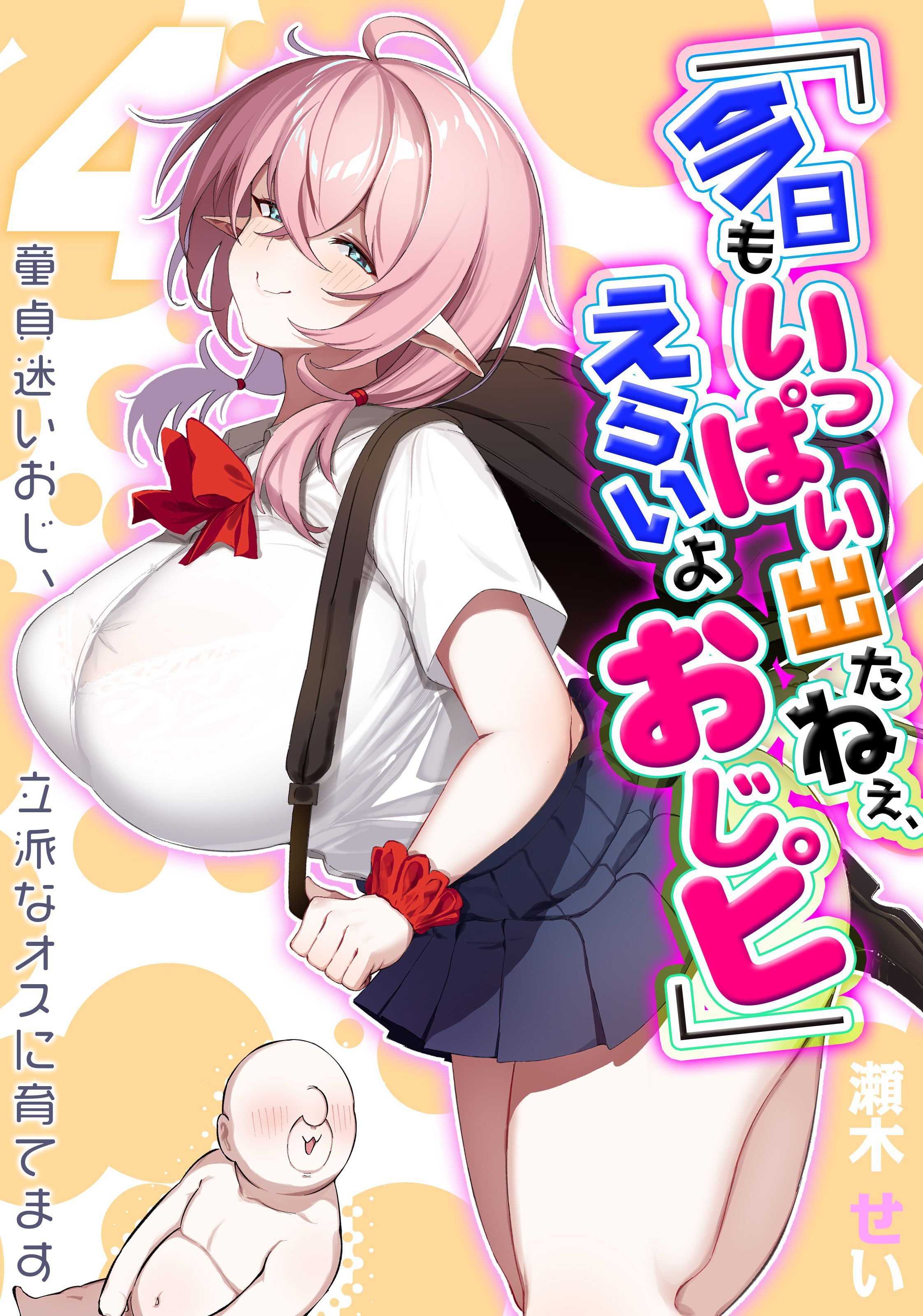 「今日もいっぱい出たねぇ、えらいよおじピ」 -童貞迷いおじ、立派なオスに育てます-