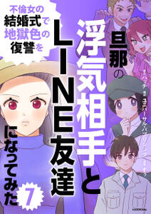 旦那の浮気相手とLINE友達になってみた7　不倫女の結婚式で地獄色の復讐を