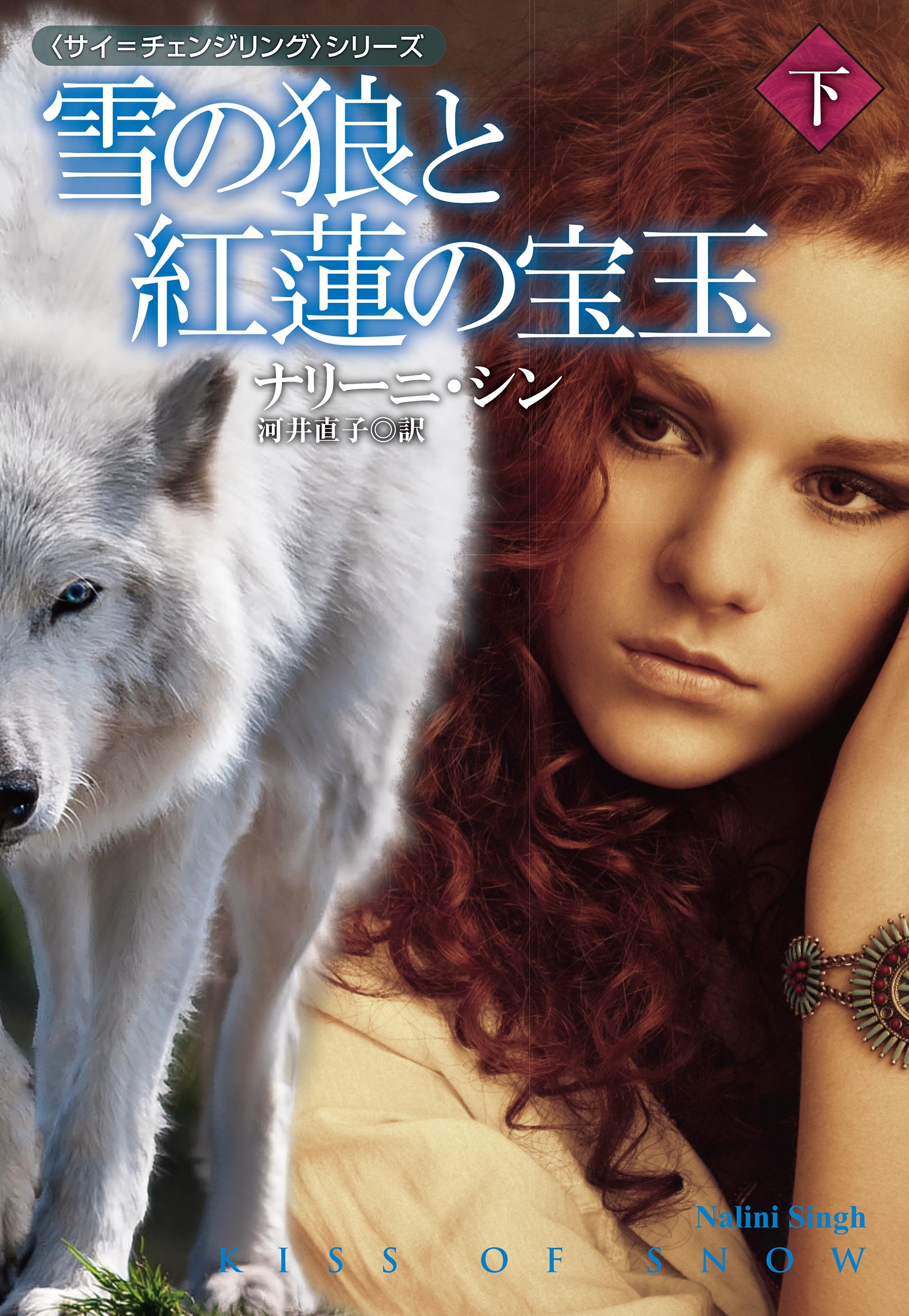 雪の狼と紅蓮の宝玉（下）