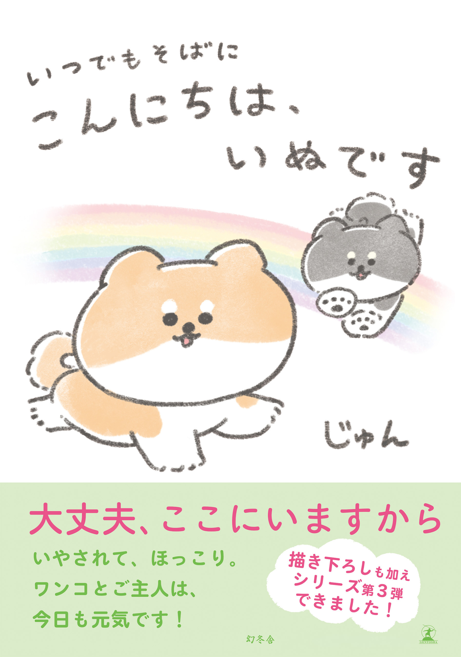 いつでもそばに こんにちは、いぬです