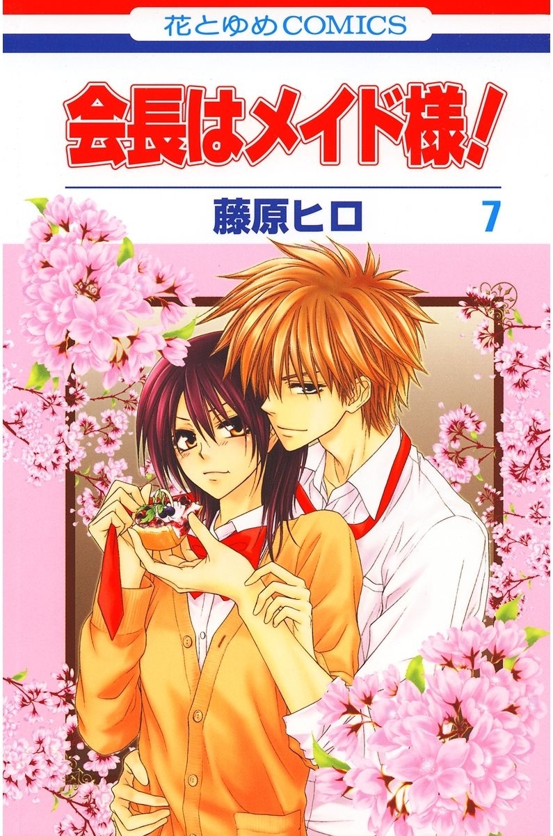 会長はメイド様!（７）