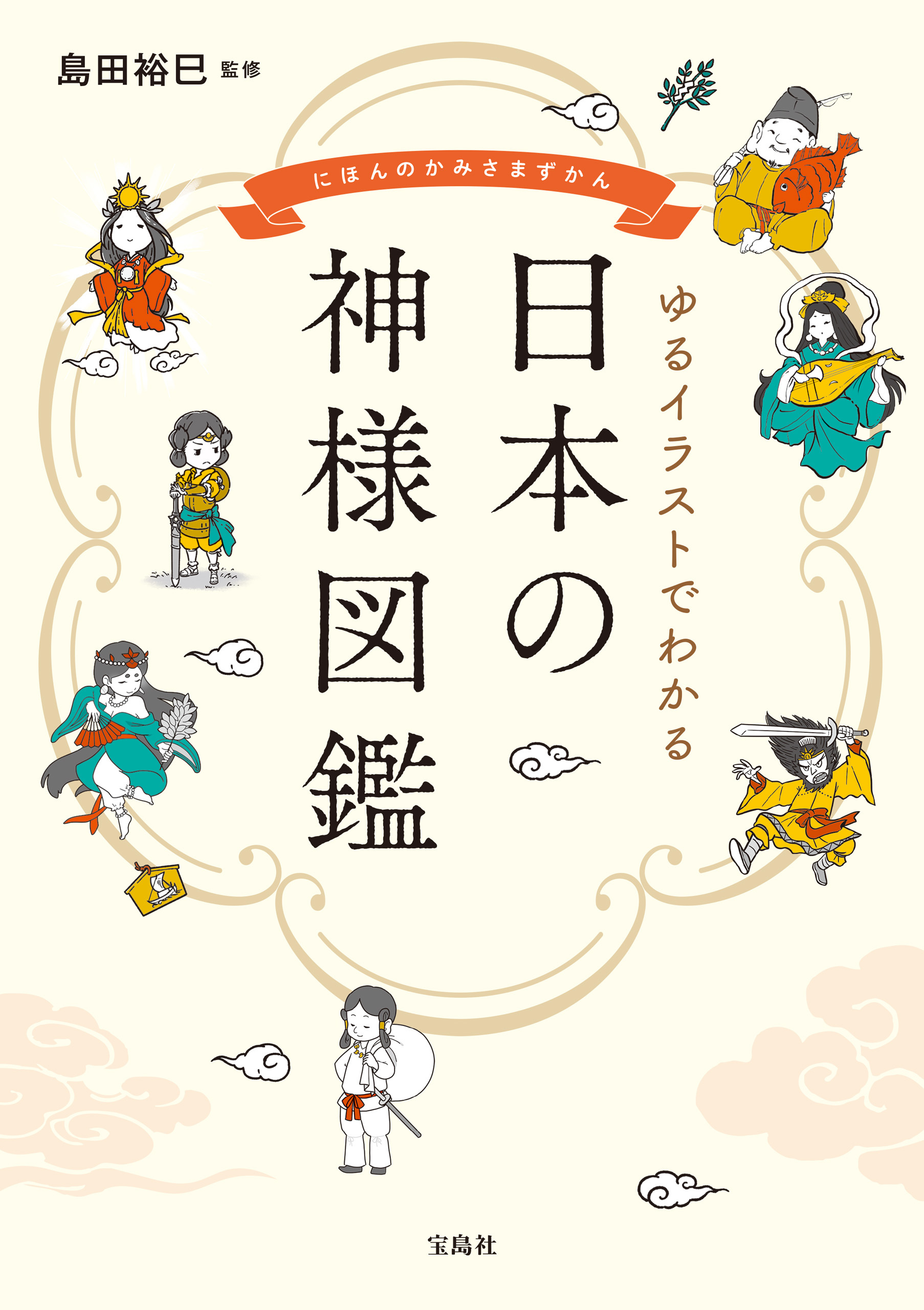ゆるイラストでわかる 日本の神様図鑑