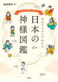 ゆるイラストでわかる 日本の神様図鑑