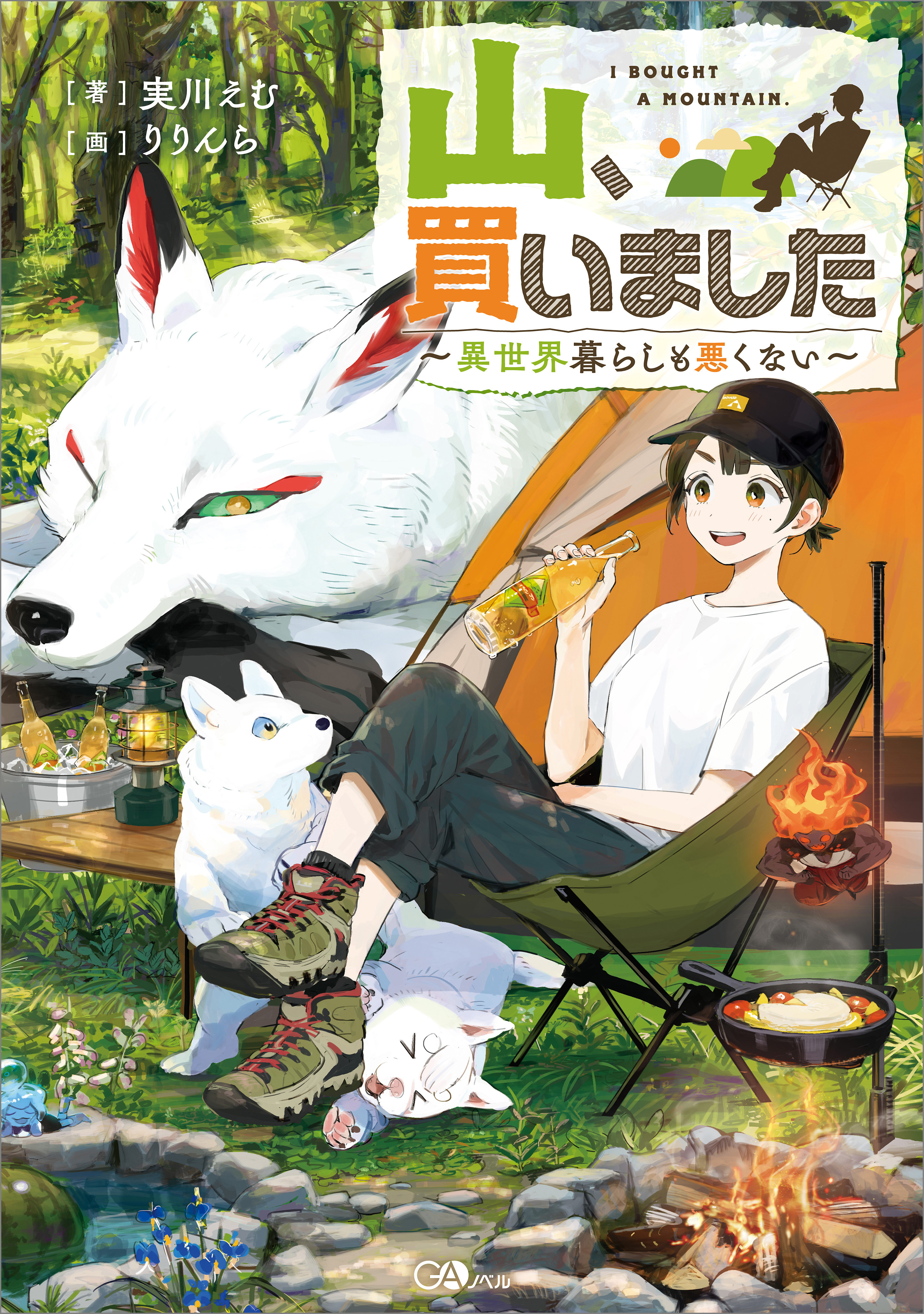 山、買いました　～異世界暮らしも悪くない～