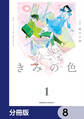 きみの色【分冊版】 8