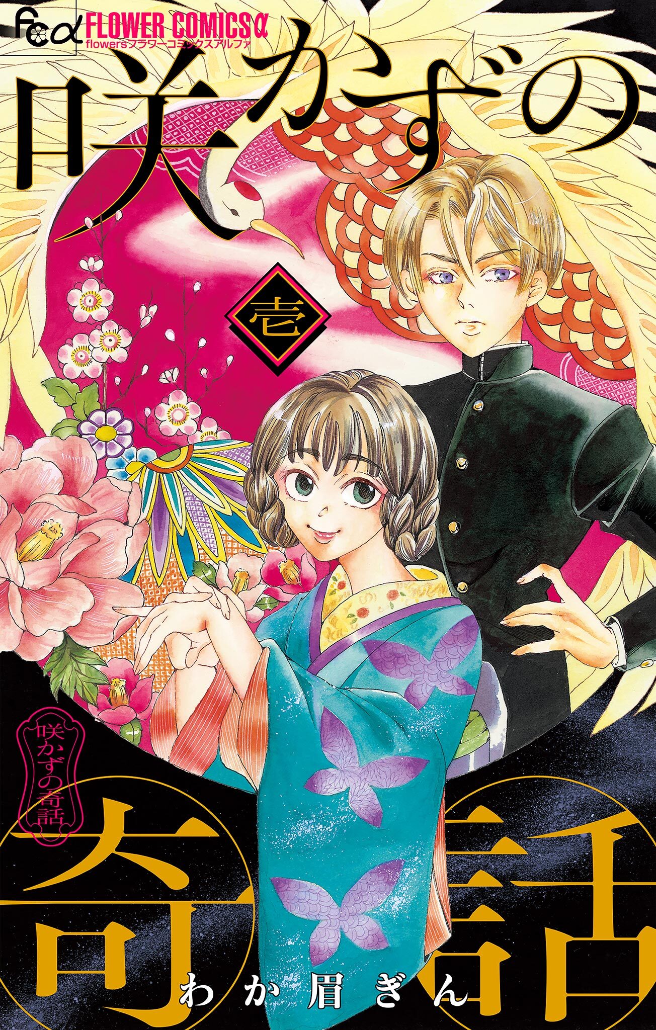 【期間限定　無料お試し版　閲覧期限2026年6月15日】咲かずの奇話【単話】 1