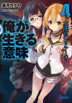 俺が生きる意味4 水迷宮のヘリテージ