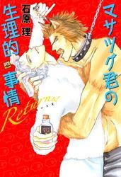 マサツグ君の生理的事情　Ｒｅｔｕｒｎｓ！