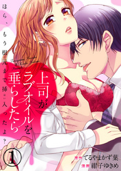 上司がラブオイルを垂らしたら ～ほら、もう根元まで挿入ったよ？～1