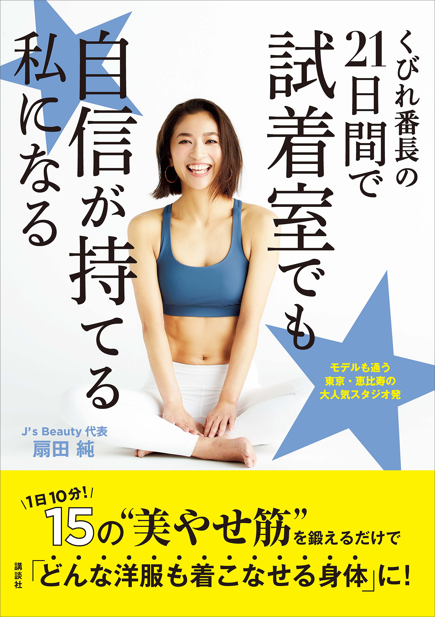 くびれ番長の２１日間で試着室でも自信が持てる私になる