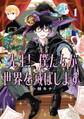 先生! 僕たちが世界を滅ぼします。 1巻【無料お試し版】