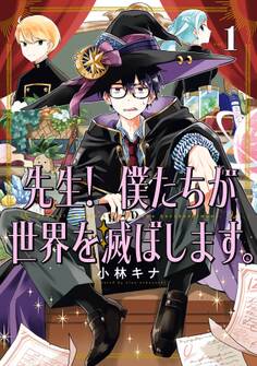 先生! 僕たちが世界を滅ぼします。 1巻【無料お試し版】
