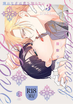 【18禁版】憐れなβは恋を知らない【コミックス版】