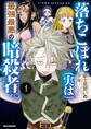 【期間限定 試し読み増量版】落ちこぼれ衛士見習いの少年。(実は)最強最悪の暗殺者。: 1【イラスト特典付】