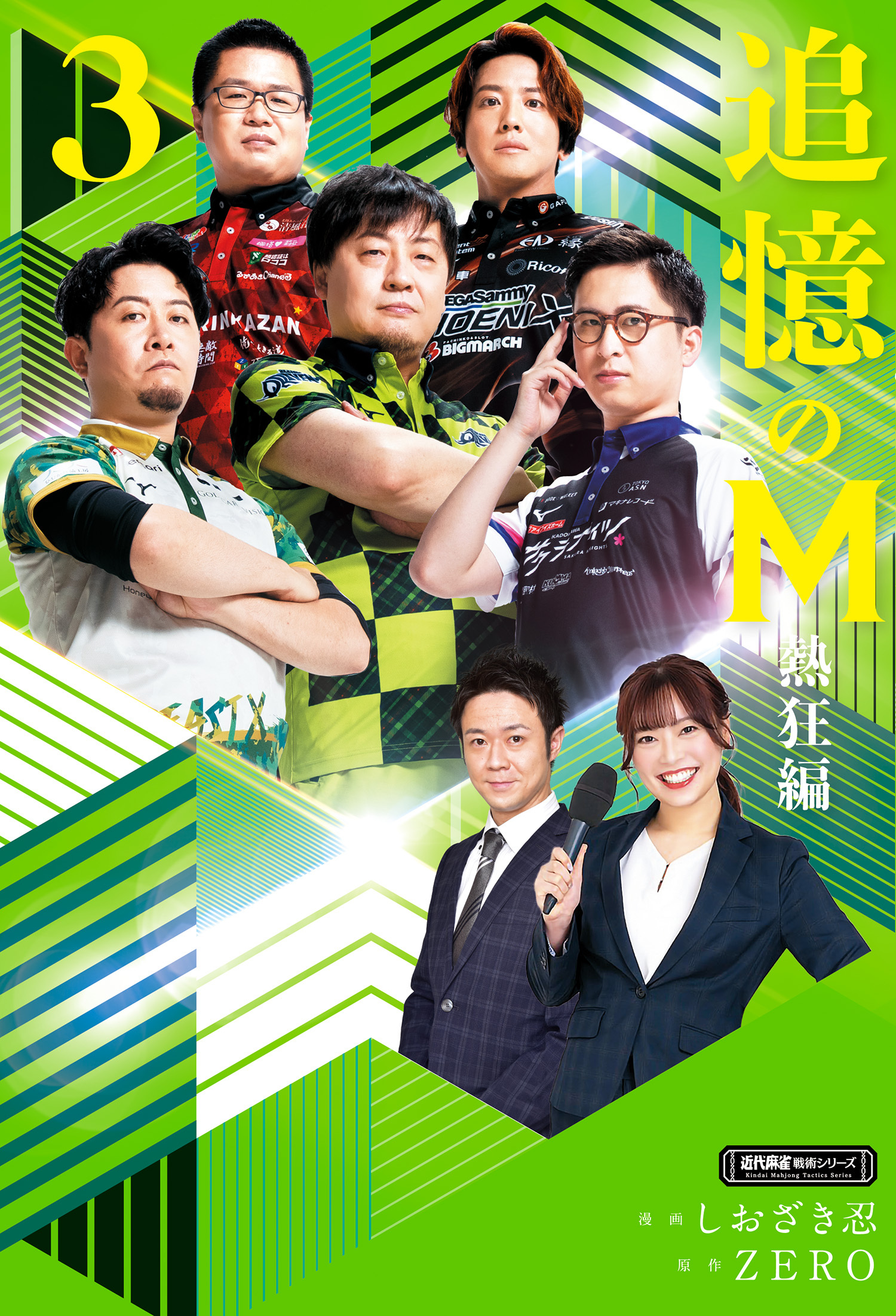 追憶のM　Mたちの人生を紐解く