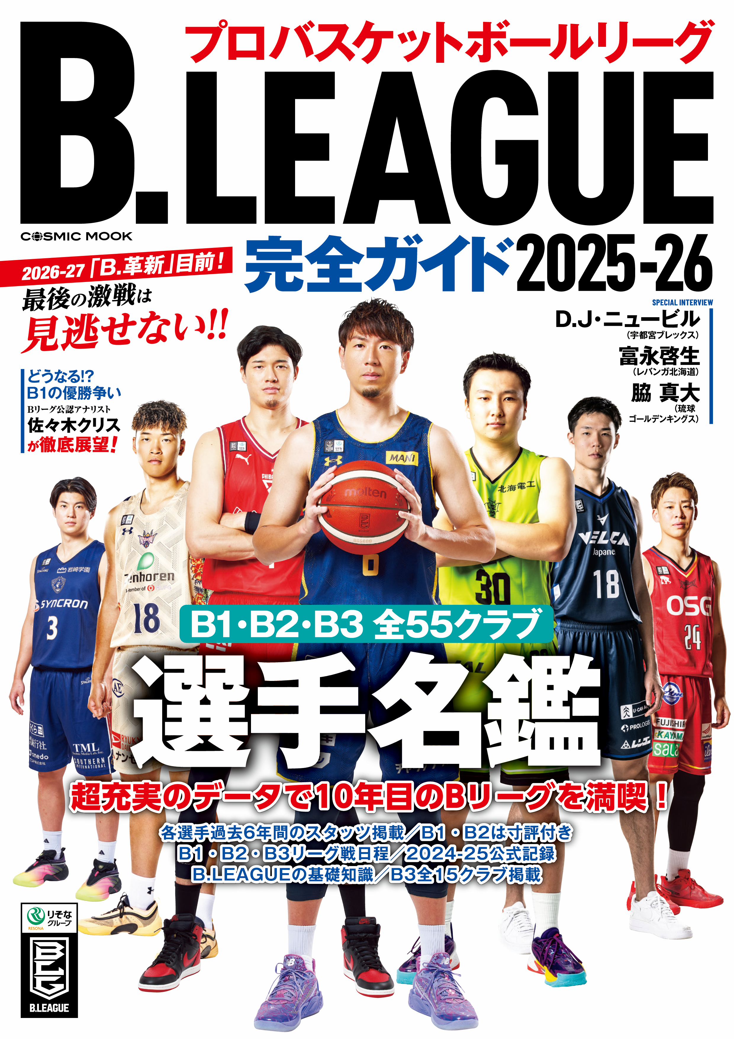 B.LEAGUE完全ガイド2025-26