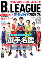 B.LEAGUE完全ガイド2025-26