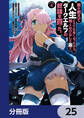 家が燃えて人生どうでも良くなったから、残ったなけなしの金でダークエルフの奴隷を買った。【分冊版】 25