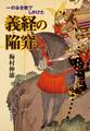 一の谷合戦でしかけた義経の陥穽(わな)
