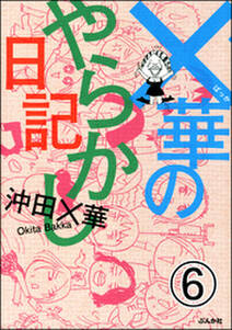 ×華のやらかし日記（分冊版）