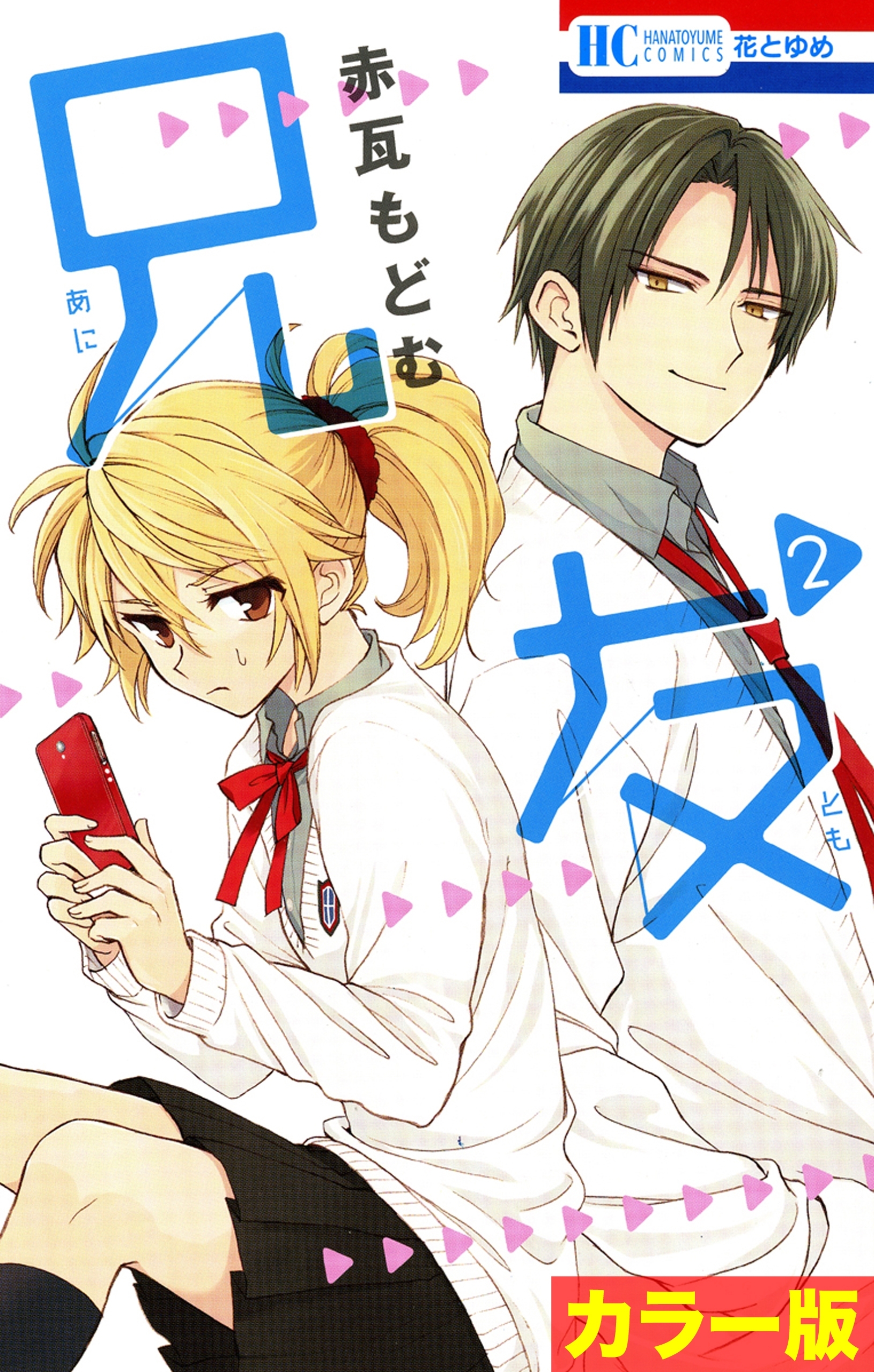 【期間限定　無料お試し版　閲覧期限2026年3月5日】［カラー版］兄友（２）