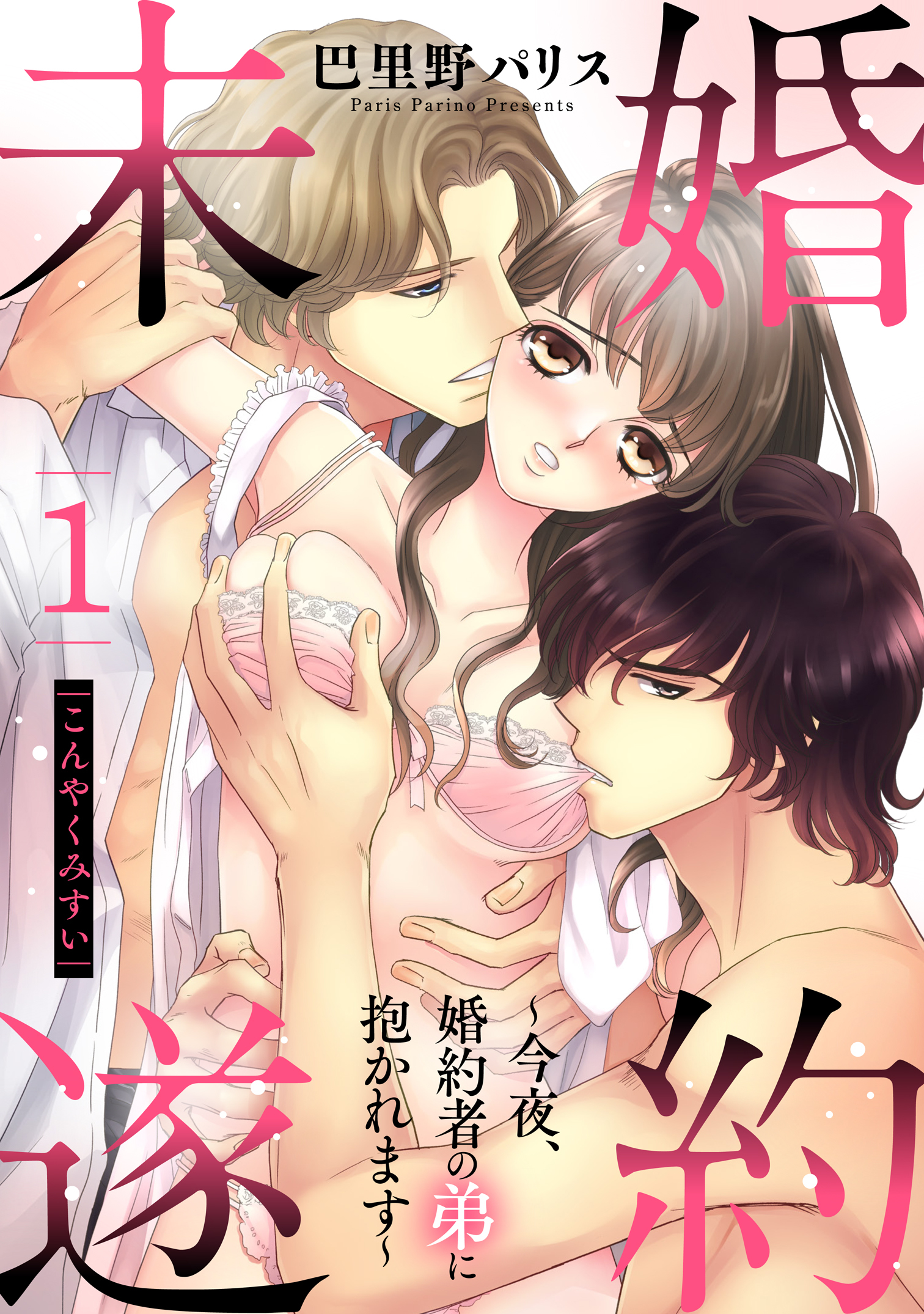 【期間限定　無料お試し版】婚約未遂 ～今夜、婚約者の弟に抱かれます～ 1話 【単話売】