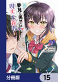 夢見る男子は現実主義者【分冊版】 15