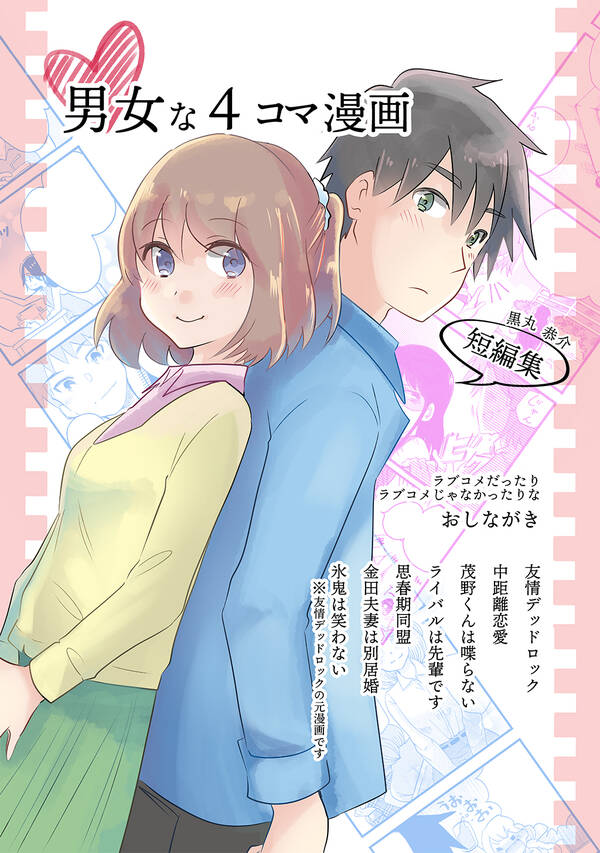 男女な４コマ漫画 無料 試し読みなら Amebaマンガ 旧 読書のお時間です