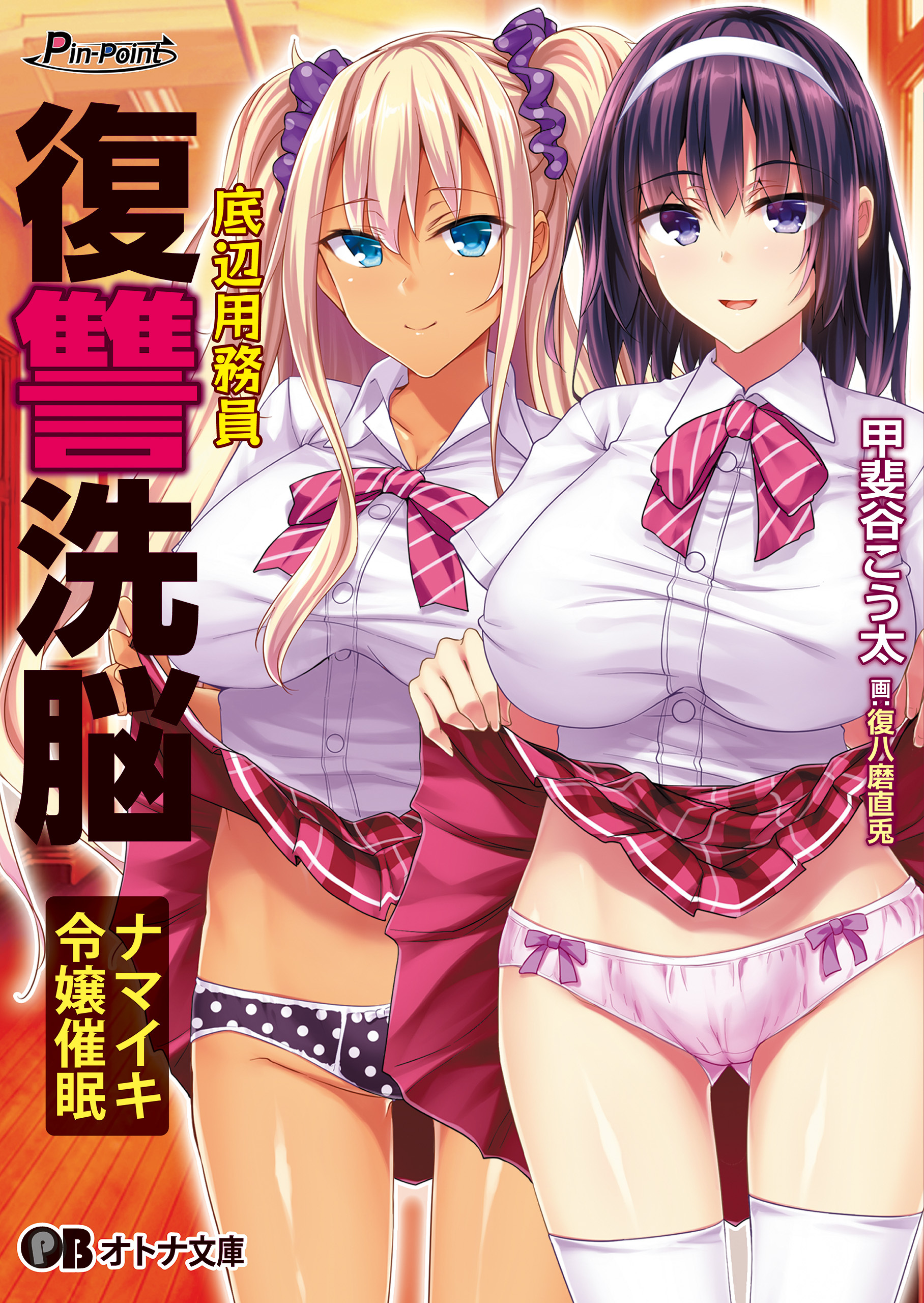 底辺用務員復讐洗脳 ～ナマイキ令嬢催眠～