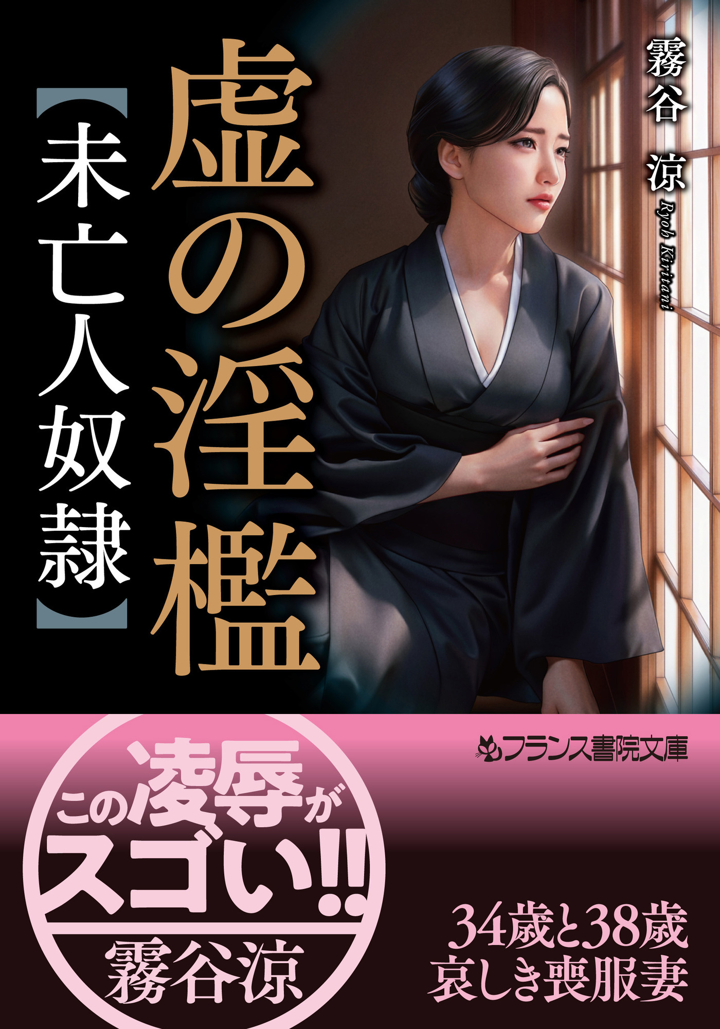 虚の淫檻【未亡人奴隷】