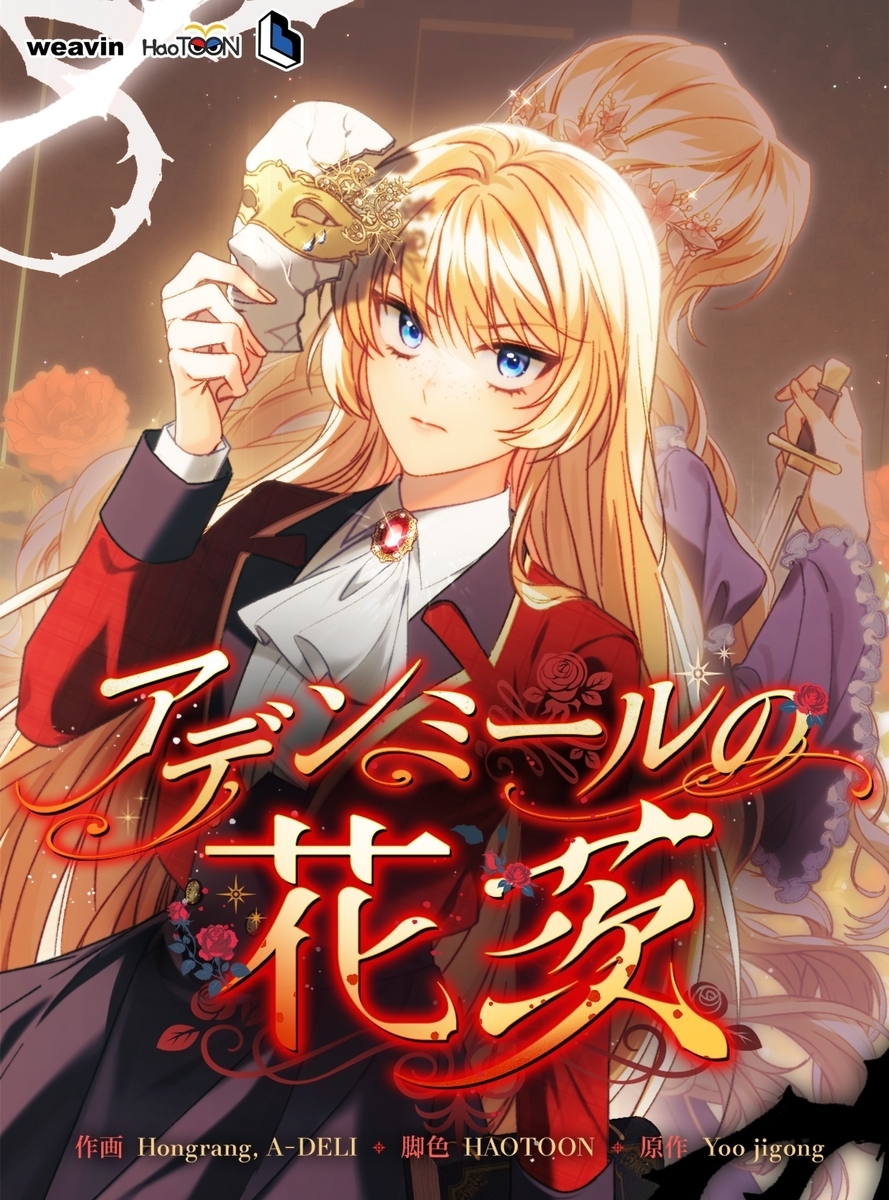 アデンミールの花茨【タテヨミ】36話