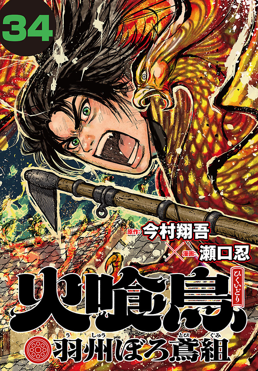 火喰鳥 羽州ぼろ鳶組(話売り)　#34