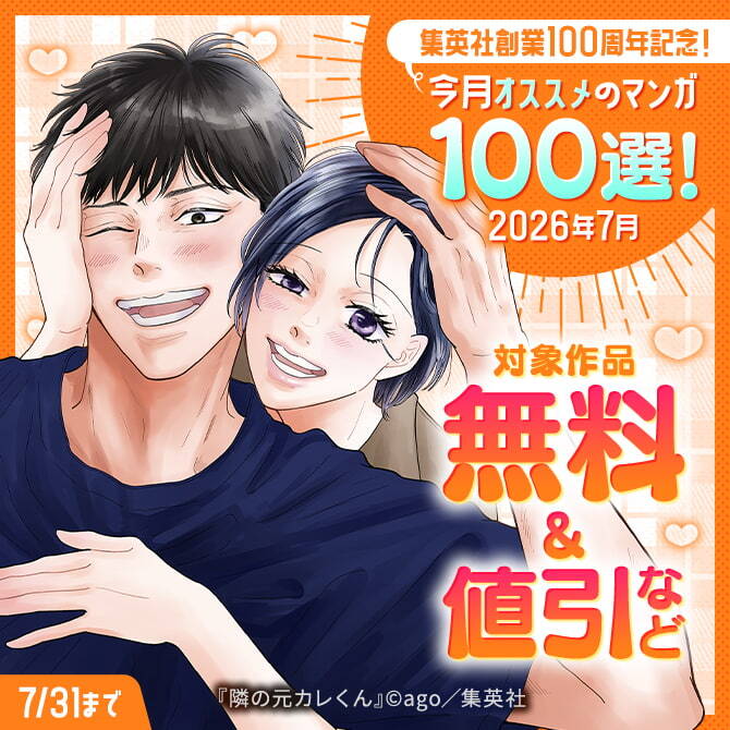 集英社創業100周年記念！ 今月オススメのマンガ100選！(2026年7月)
