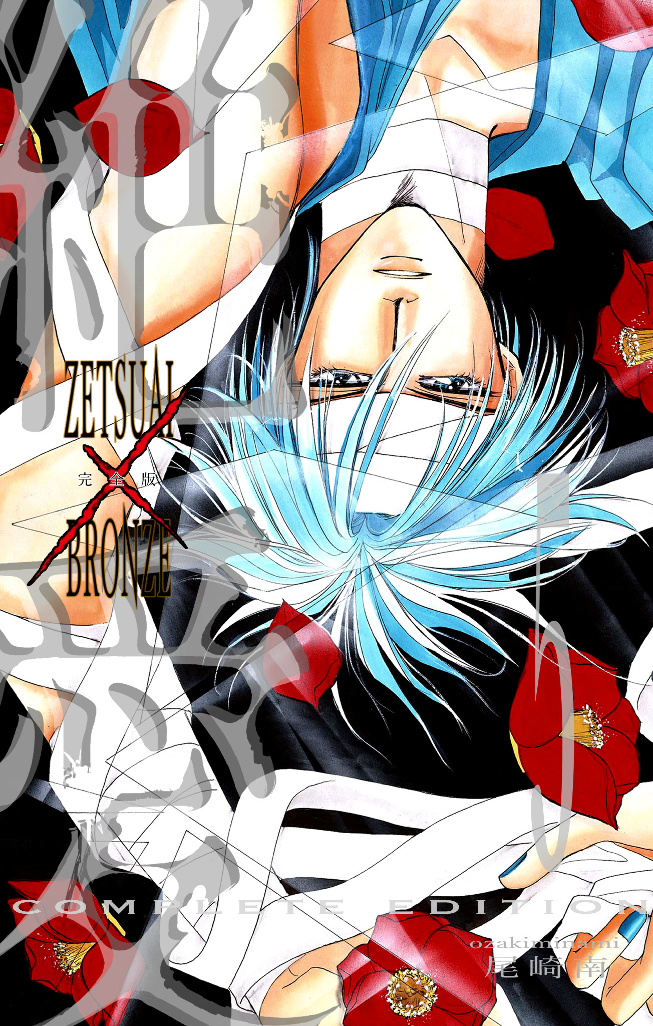 絶愛／BRONZE 完全版 5