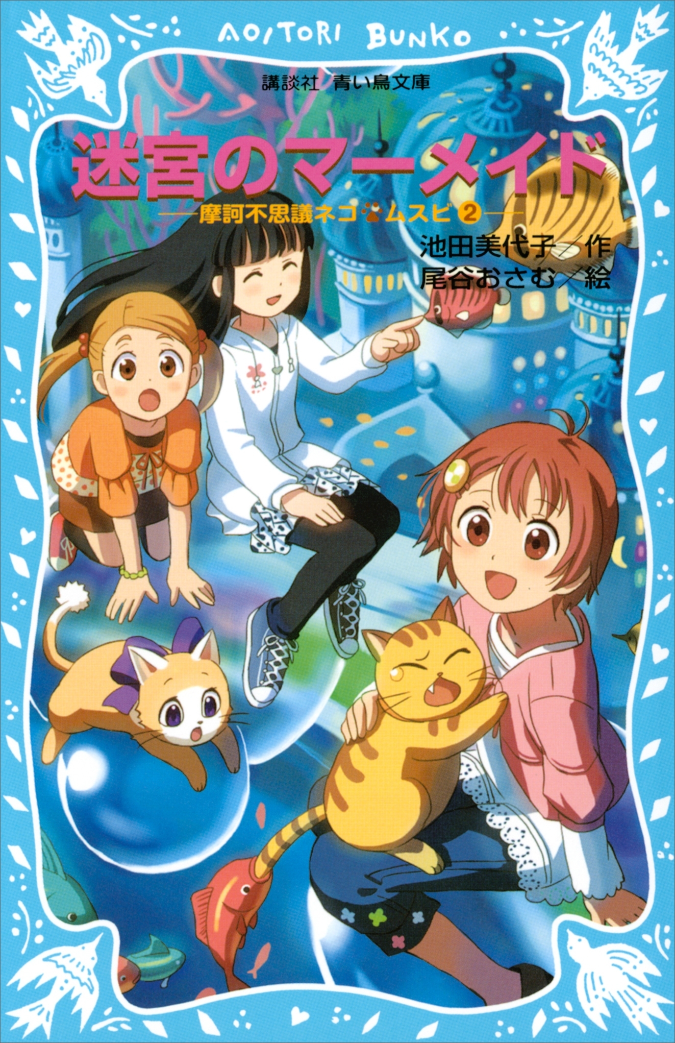 迷宮のマーメイド　摩訶不思議ネコ　ムスビ（２）