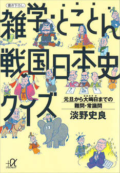 雑学・とことん戦国日本史クイズ―元旦から大晦日までの難問・常識問