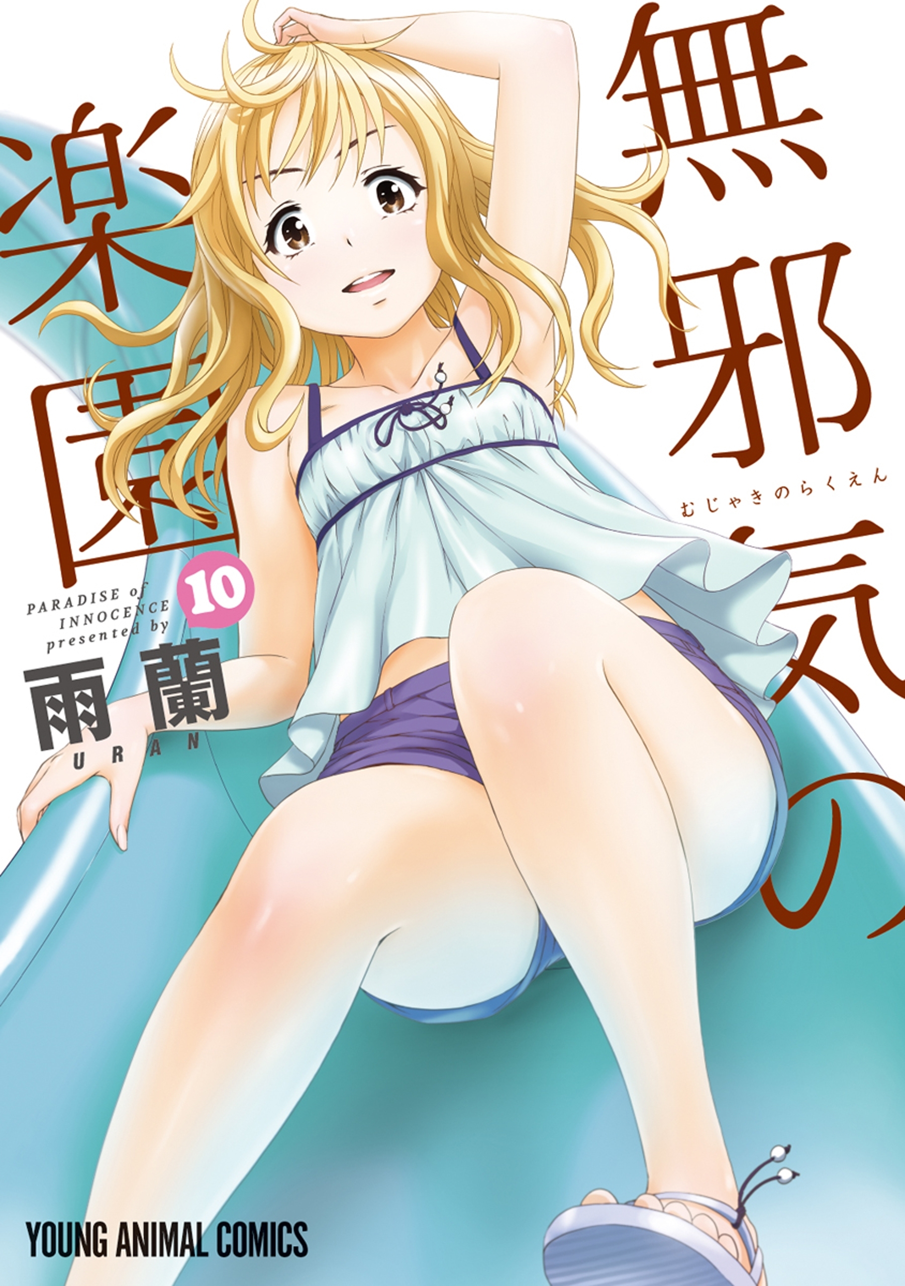 無邪気の楽園（10）