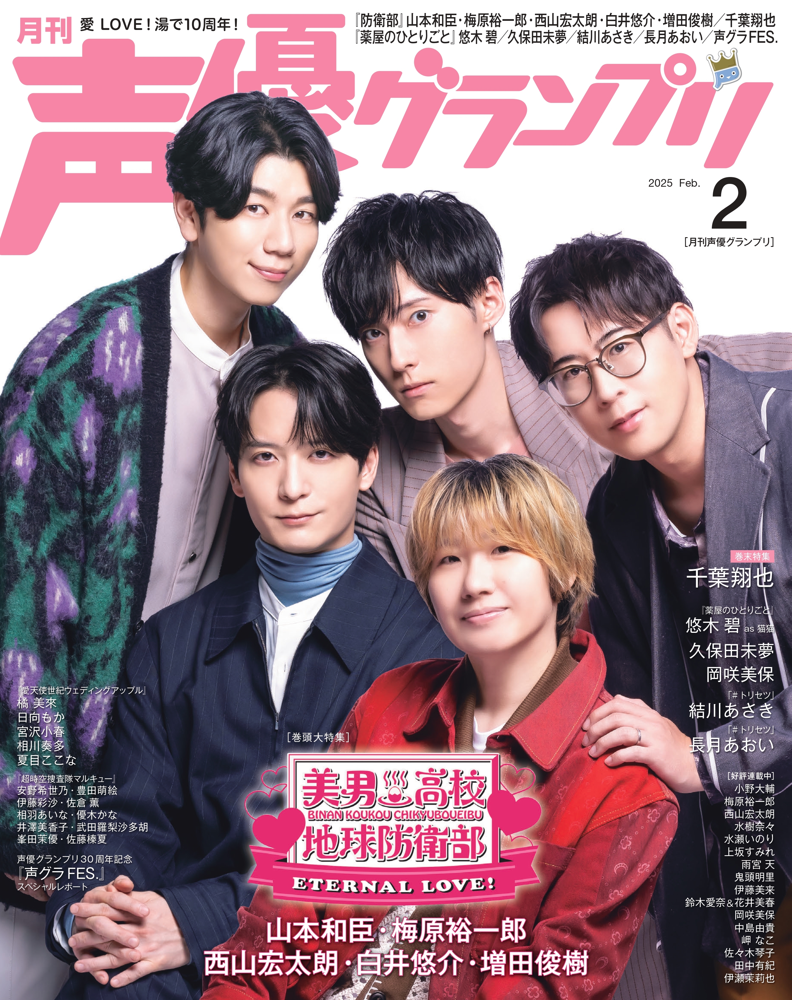 声優グランプリ 2025年2月号