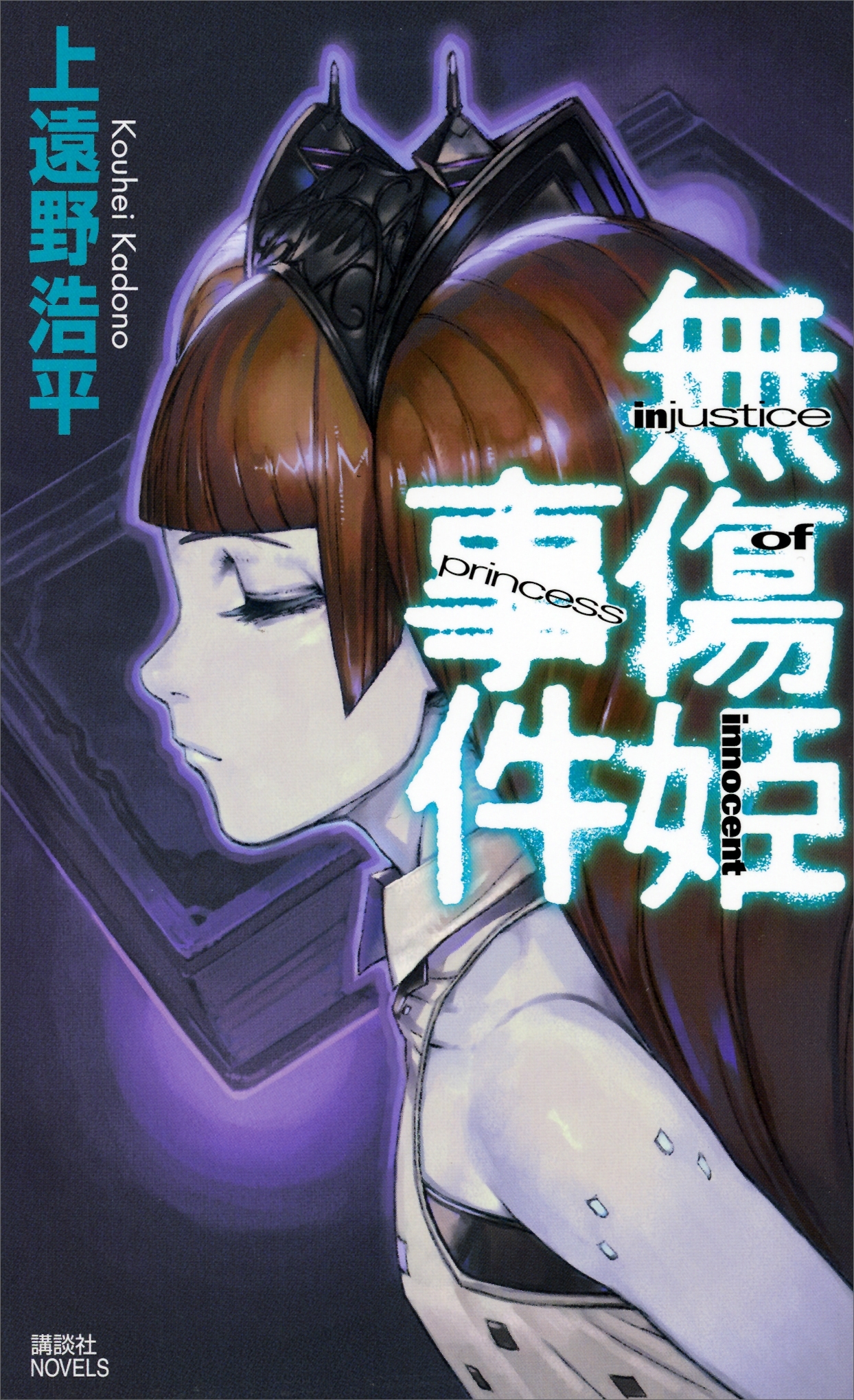 無傷姫事件　ｉｎｊｕｓｔｉｃｅ　ｏｆ　ｉｎｎｏｃｅｎｔ　ｐｒｉｎｃｅｓｓ