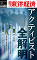 アクティビスト全解明―週刊東洋経済eビジネス新書No.484
