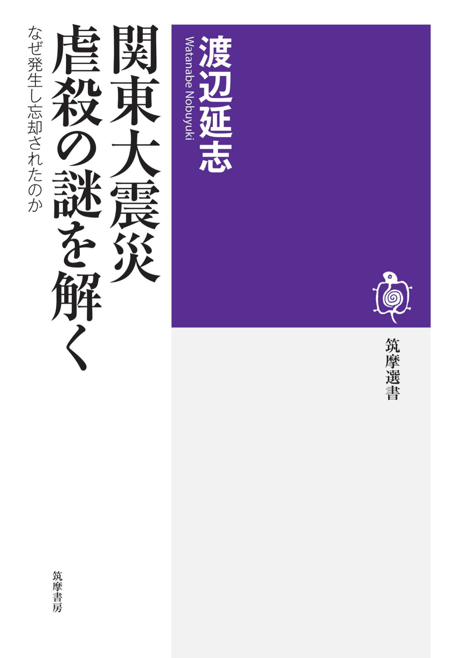 関東大震災　虐殺の謎を解く　――なぜ発生し忘却されたのか