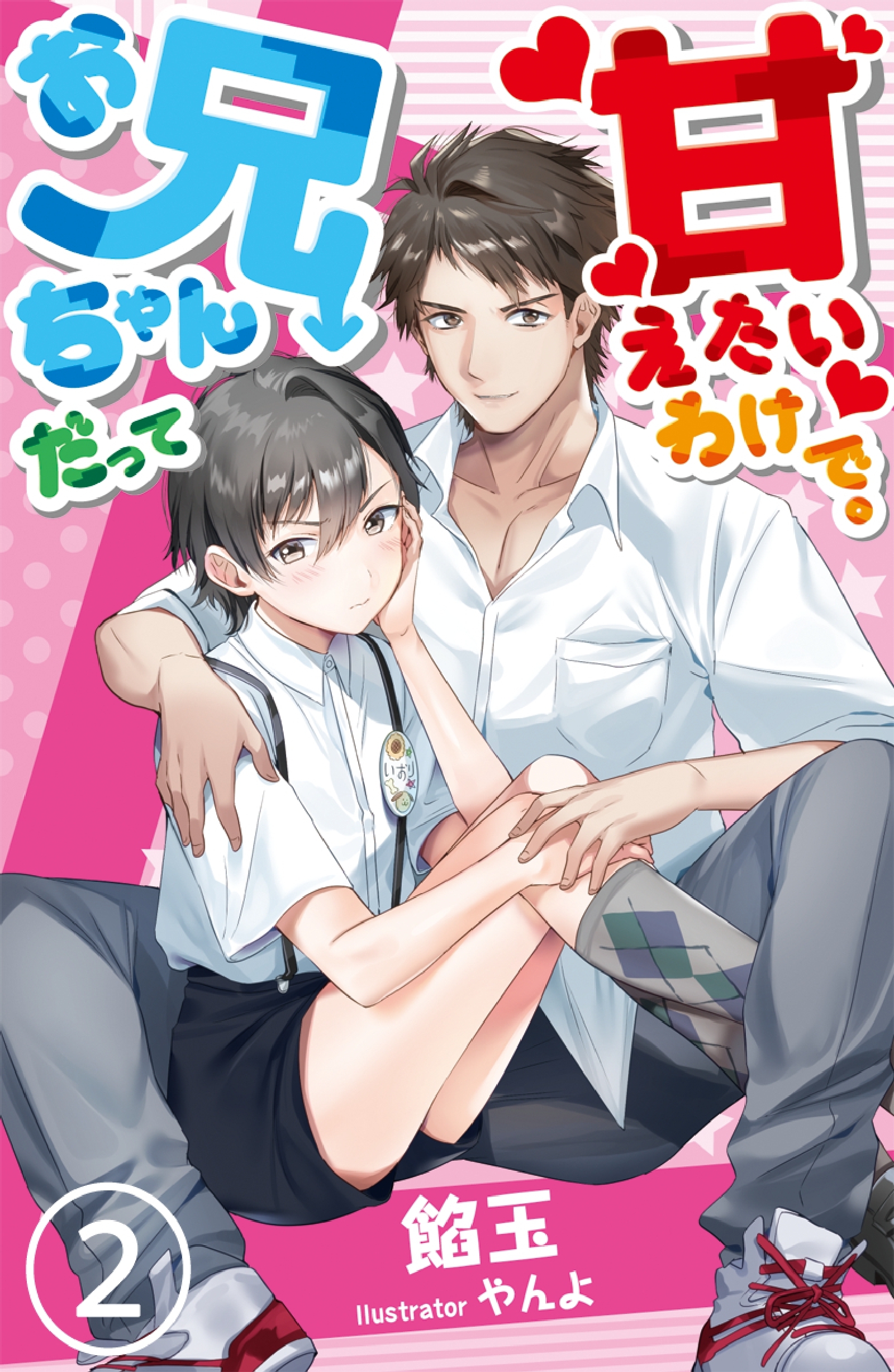 お兄ちゃんだって甘えたいわけで。　2