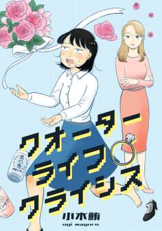 クオーターライフクライシス(6)