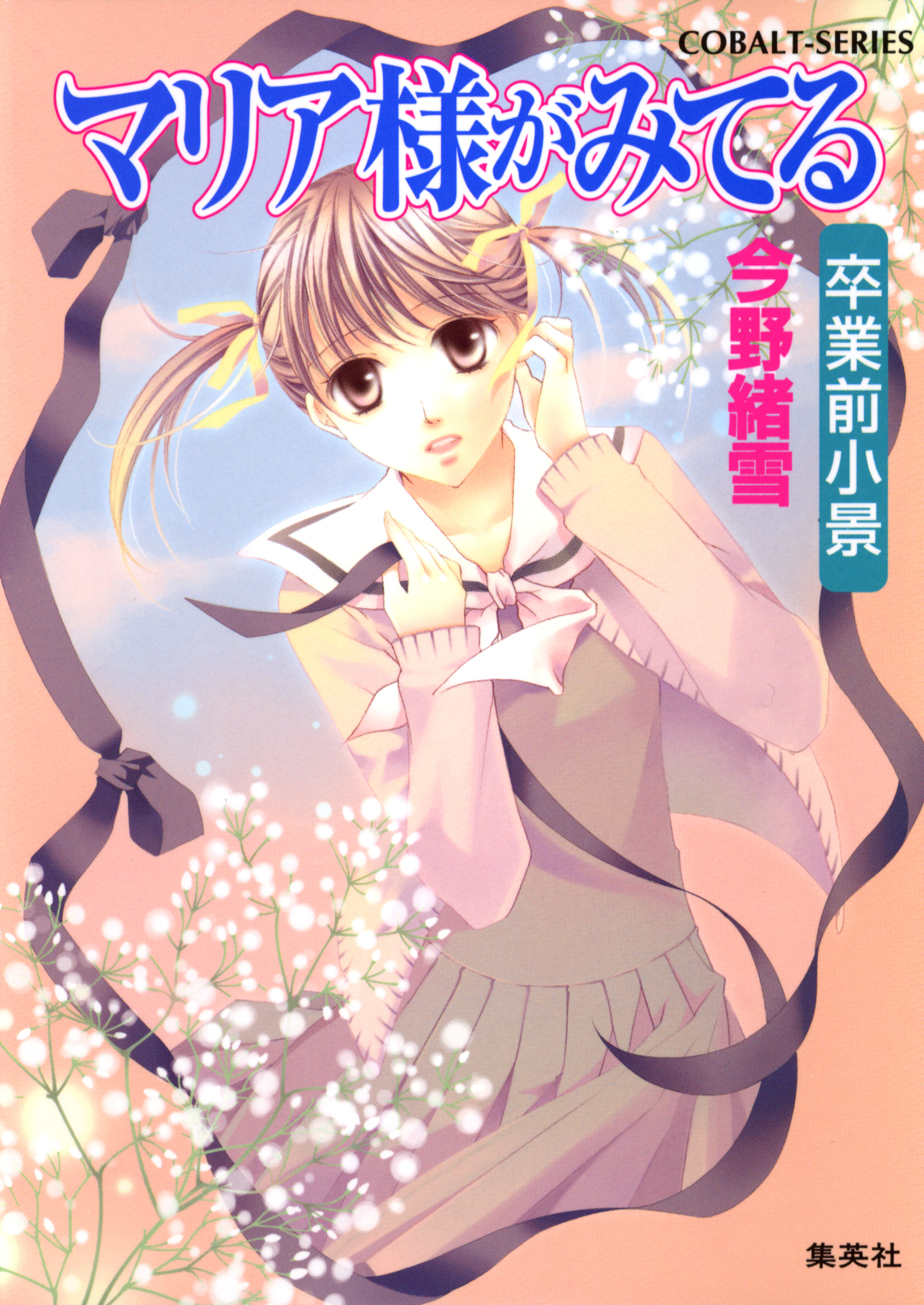 マリア様がみてる32　卒業前小景