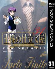 王様の仕立て屋～サルト・フィニート～ 31