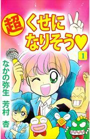 （超）くせになりそう1